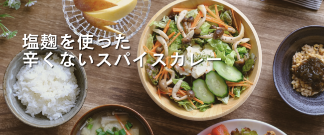 塩麹を使った辛くないスパイスカレー