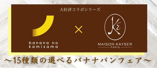 「バナナの神様」×「メゾンカイザー」