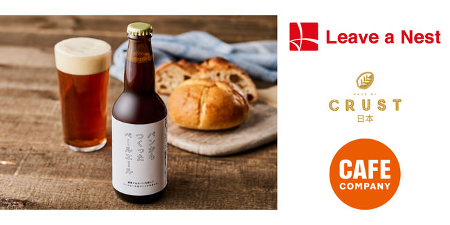 Leave a Nest x CRUST x CAFE COMPANY x MAISON KAYSER x Vector Beer のコラボレーションで実現した「パンからつくったペールエール」