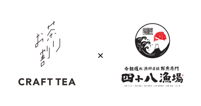 「四十八漁場」19店舗で「CRAFT TEA お茶割り」を11/10㊌提供開始！香り高い本格的な日本茶カクテルを、気軽に楽しく居酒屋で