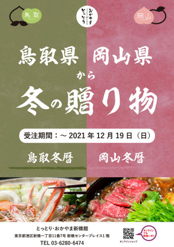 鳥取・岡山両県自慢の食材を使ったテイクアウト弁当を特別価格で販売中！
