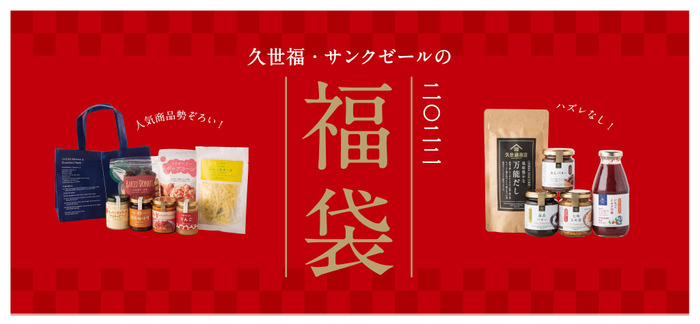 ＜2022久世福の福袋 中身公開＞12/4午前10:00発売！今年は何が入ってる？届くまで何か分からないお楽しみ商品を当てるクイズも♪【久世福商店・サンクゼール公式オンラインショップ】