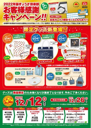 2022年版ぎょうざ倶楽部お客様感謝キャンペーンポスター