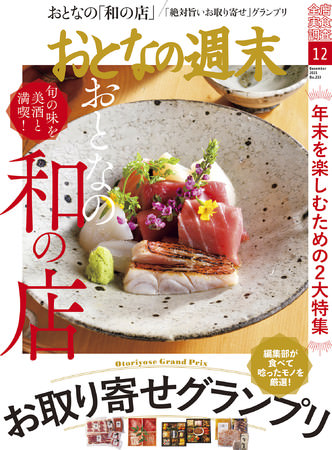 おとなの週末 2021年12月号