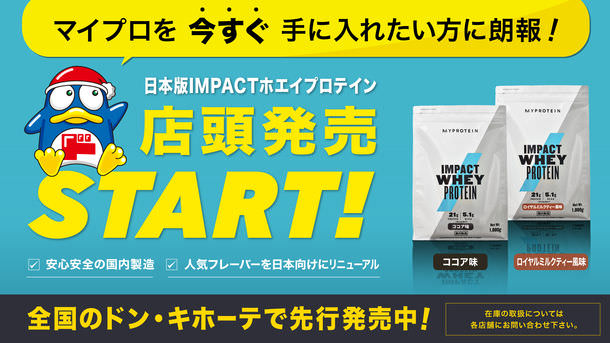 英国発のスポーツ栄養ブランド「マイプロテイン」、 日本版プロテインをドン・キホーテにて11/15先行販売開始！ | グルメプレス