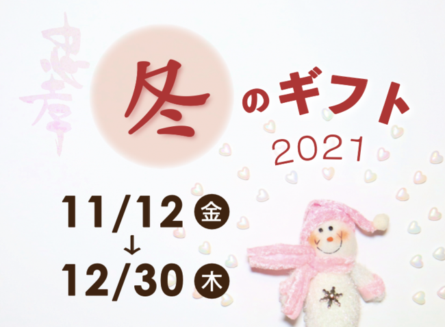 2021年 忠孝酒造冬のギフト