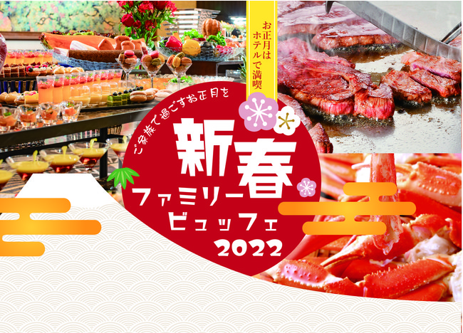 新春ファミリービュッフェ 2022～ご家族で過ごすお正月を～ 