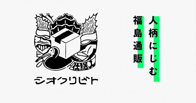 福島県商工会連合会が立ち上げる通販事業「シオクリビト」