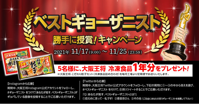 1年分の大阪王将冷凍食品をプレゼント！ Twitter、Instagram同時開催『ベスト ギョーザニスト勝手に授賞！キャンペーン』11月17日（水）より開催！