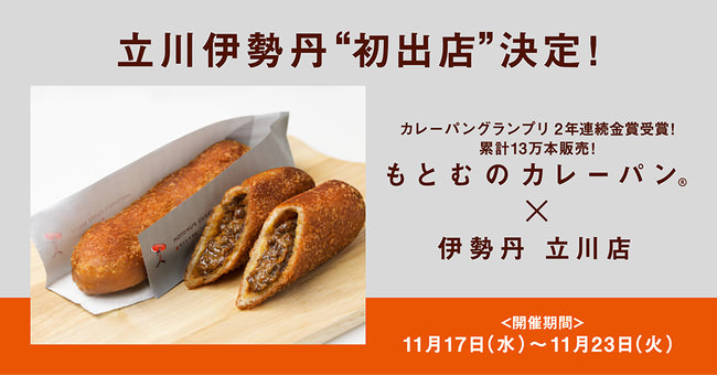 沖縄初の2年連続カレーパングランプリ金賞を獲得した、累計13万本販売する、A5ランク黒毛和牛カレーパン専門店「もとむのカレーパン」が、伊勢丹立川店に初出店決定！