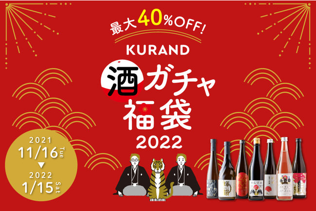 金箔付きのお酒や鏡開きセットなどが当たるお酒の福袋「酒ガチャ福袋 2022」が登場