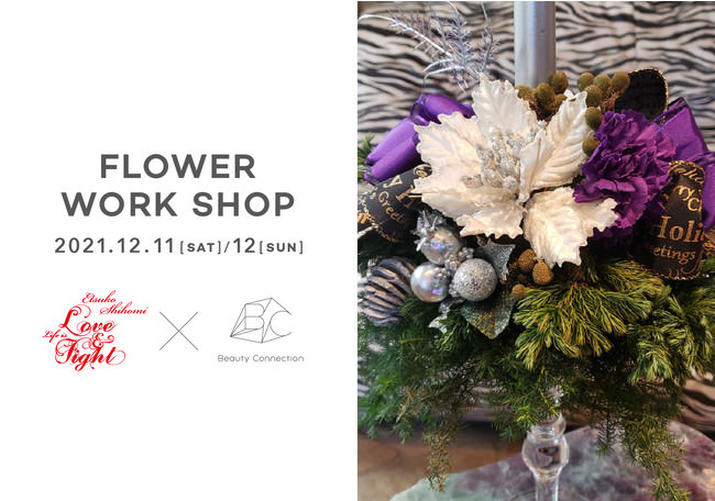 「Love & Fight」花の持つ力で、あなたに笑顔と発見を。花創作家の志穂美悦子さんをお迎えし、クリスマスに向けて「花のワークショップ（食事付）」を開催。