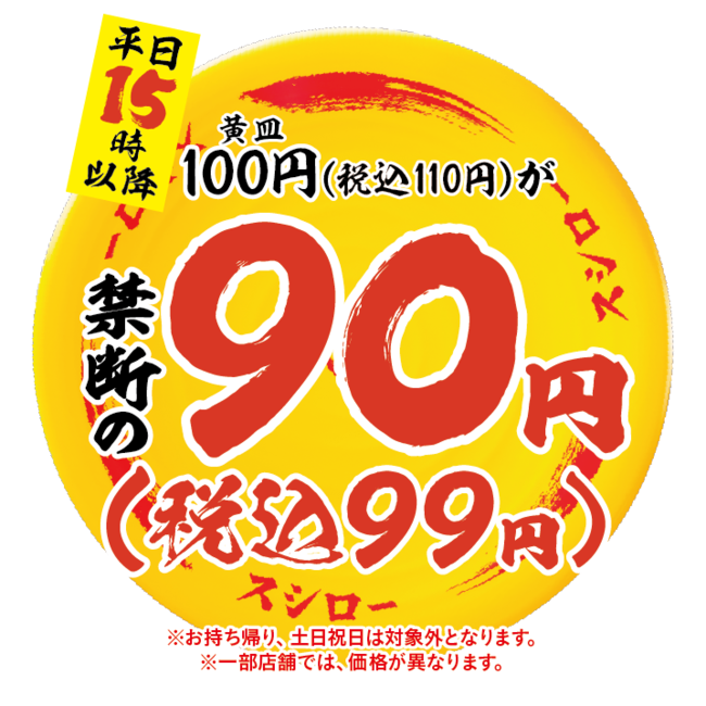 「黄色皿1皿90円」ロゴ