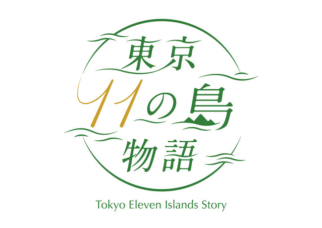〈東京諸島の新たな魅力発見〉11月22日(月)より、まだ知らない東京諸島の魅力に出会う３日間『東京11の島物語』開催