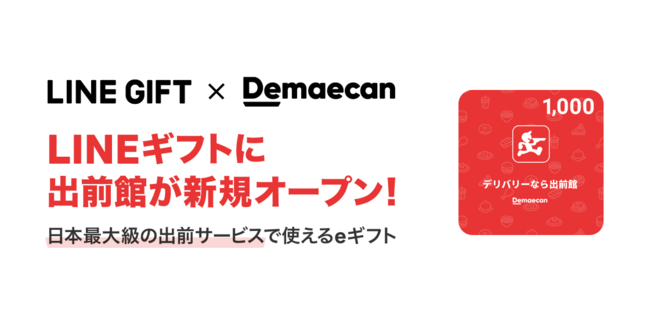 LINEギフトに「出前館」が新規出店！日本最大級の出前サービスで使えるeギフト「出前館クーポン」が登場