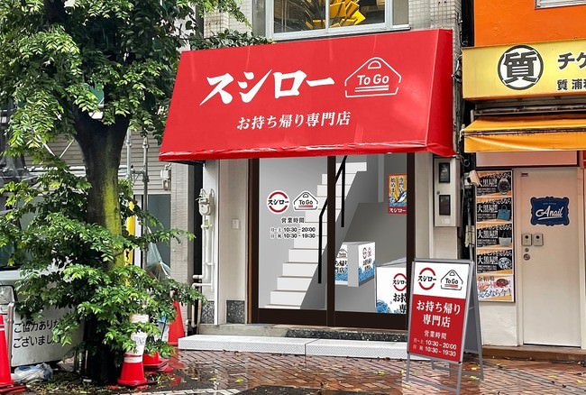 『スシロー To Go 浦和さくら草通り店』外観イメージ画像