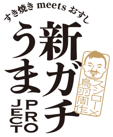 『新ガチうまPROJECT』ロゴ