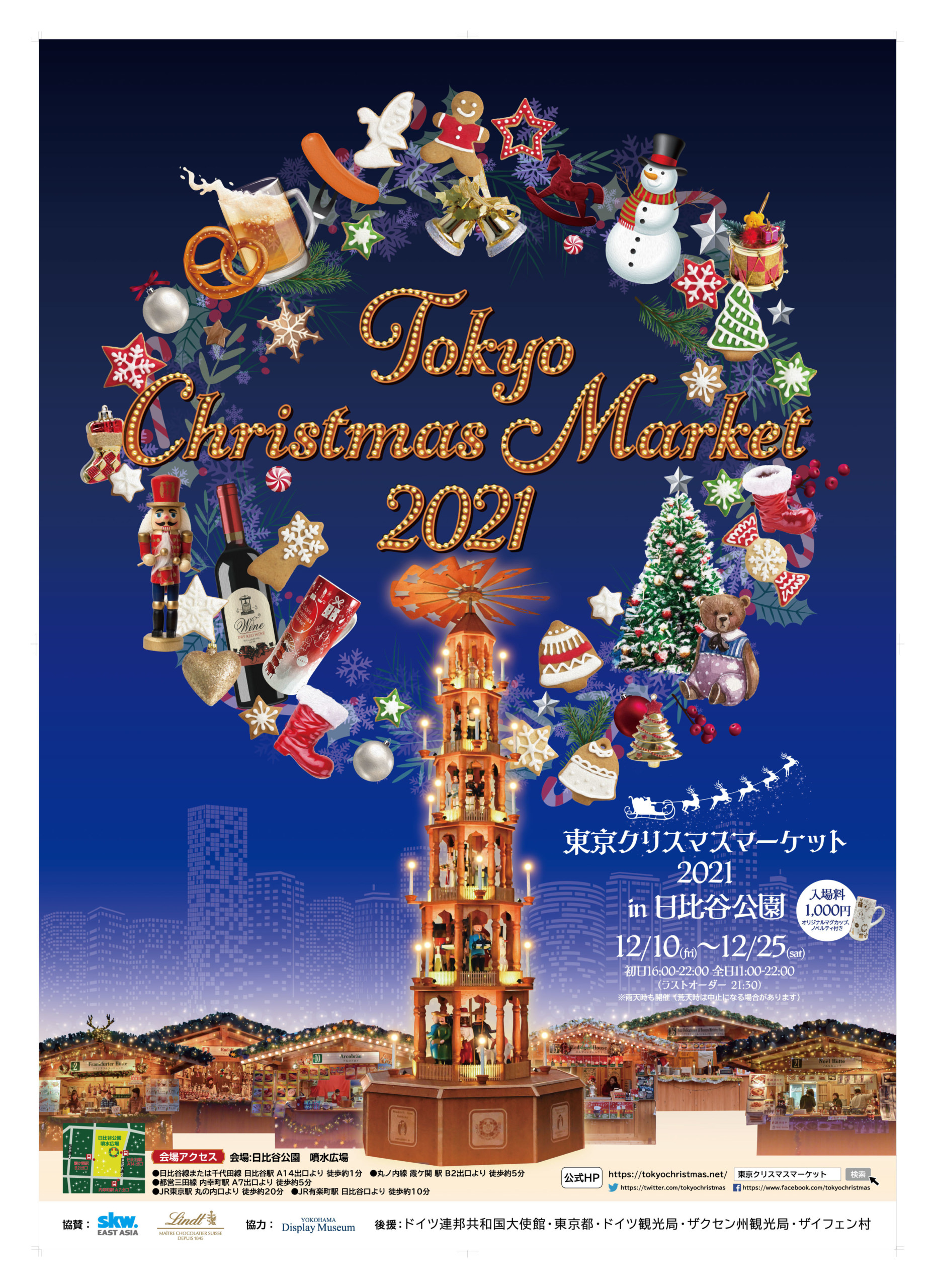 中世から続くヨーロッパの伝統的なお祭りが
今年も日比谷公園で開催決定！！
『東京クリスマスマーケット2021 in日比谷公園』
12月10日(金)～25日(土)