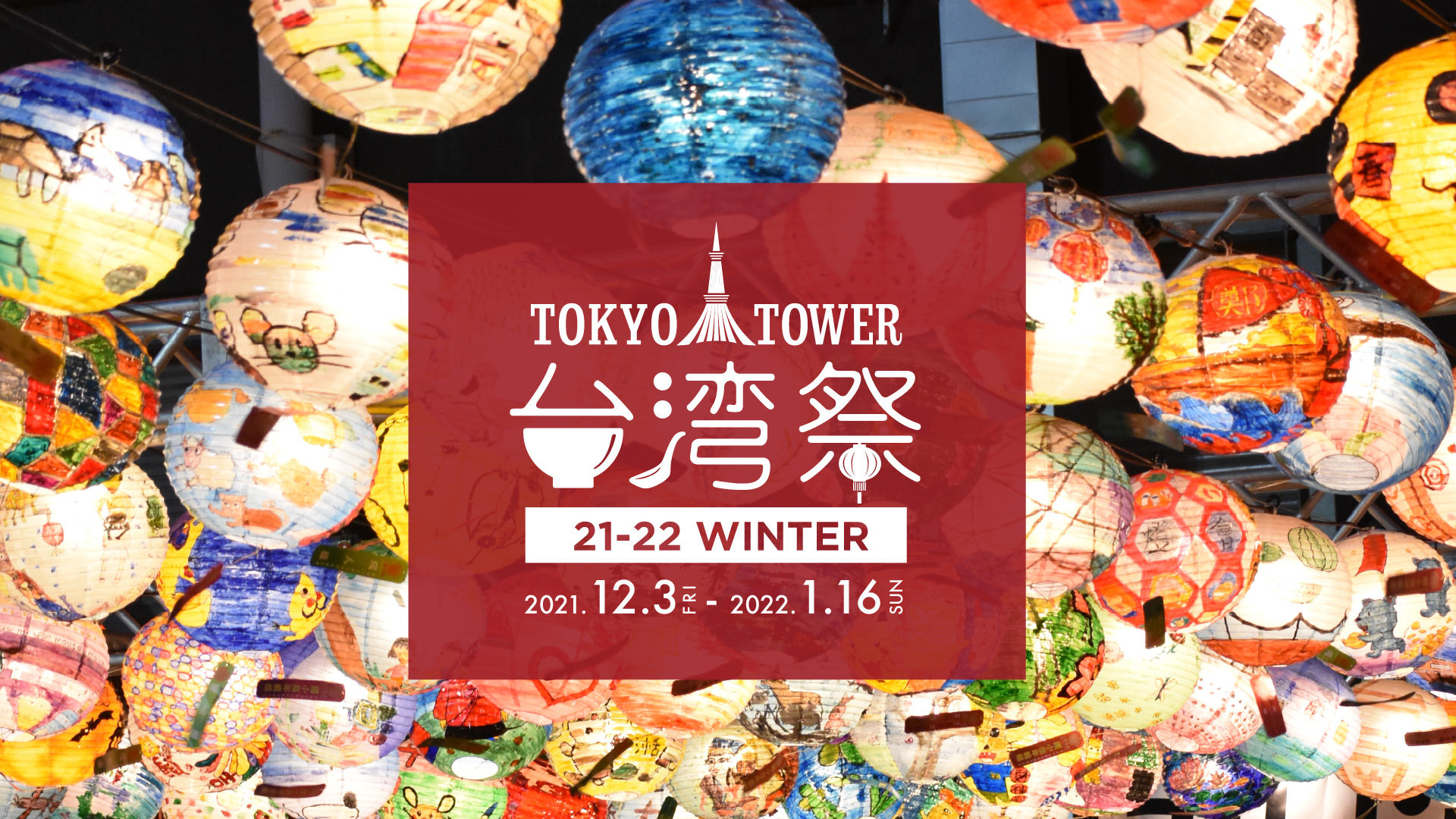 『東京タワー台湾祭21-22 WINTER』
12月3日(金)～1月16日(日)　開催！