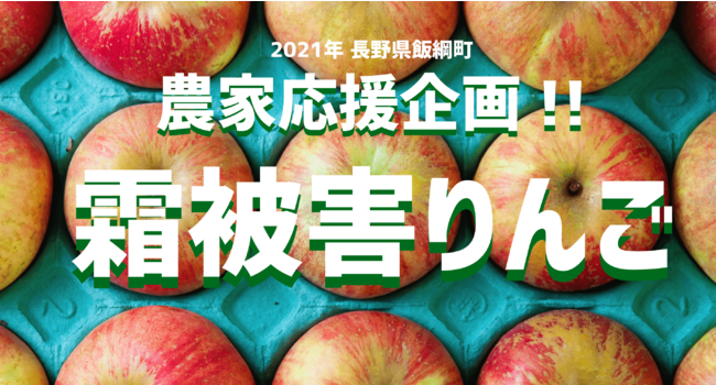 飯綱町が銀座NAGANO「りんごマルシェ」にて霜被害りんごのPRイベントを開催します
