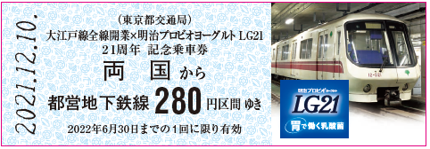 大江戸線全線開業×明治プロビオヨーグルトLG21　21周年 記念乗車券のデザイン（両国）