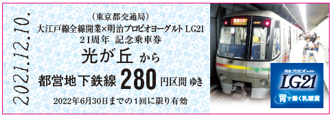 大江戸線全線開業×明治プロビオヨーグルトLG21　21周年 記念乗車券のデザイン（光が丘）