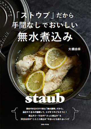 「ストウブ」だから手間なしでおいしい無水煮込み　著：大橋由香　12月24日発売