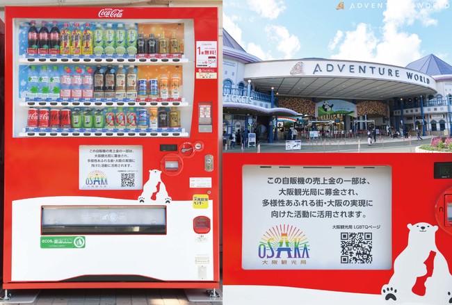 多様性あふれる街・大阪の実現に向けた支援自販機