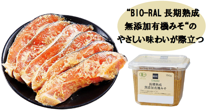 【首都圏ライフ】”BIO-RAL（ビオラル）”の体にやさしいみそを使用した、風味豊かな銀鮭味噌漬を新発売！