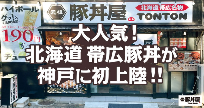 大人気！北海道 帯広豚丼が神戸に初上陸！！
