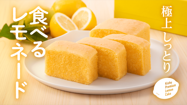 全国放送テレビで話題の和歌山スイーツ「すっぱすぎる」生レモンケーキの次は「食べるレモネード」なレモンケーキ 新発売