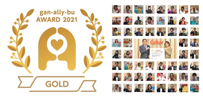 がんアライアワード2021 最高位の「ゴールド」を受賞