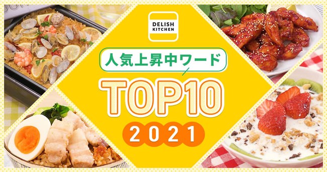 『DELISH KITCHEN』、2021年の人気上昇中ワードTOP10を発表！長期化するコロナ禍の食卓を下支えするオートミールや、アジアの人気おかずがランクイン