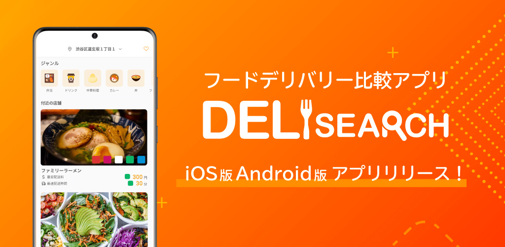 東大発のスタートアップ企業が、フードデリバリー比較アプリ
「DeliSearch」を11月30日にリリース！