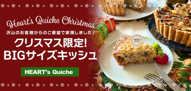 【HEART’ s Quiche】キッシュ専門店より「送料無料◆クリスマス限定BIGサイズキッシュ」予約受付開始