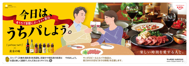 「イエローテイル」×「黄金の味」コラボ３年目はパーティー気分を盛り上げる「うちパ」を提案！