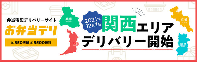 ホテルウィングオリジナルの地域密着弁当『宿弁（ヤドベン）』東大阪でも販売スタートし全国で８つに！１２月中キャンペーン価格で販売