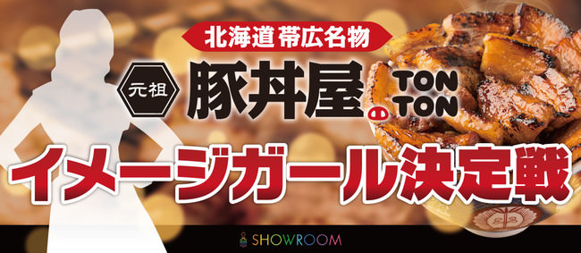 今勢いのある『元祖豚丼屋TONTON』がSHOWROOM内にてイメージガールオーデションを開催いたします!!