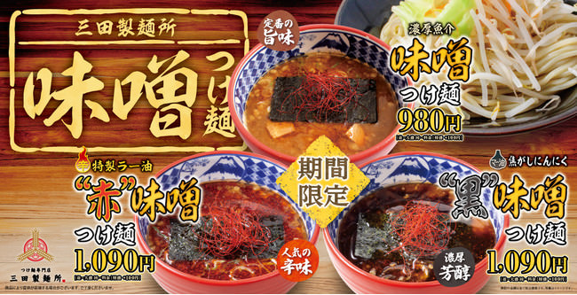 【三田製麺所】12/7(火)より『濃厚魚介味噌つけ麺』を販売