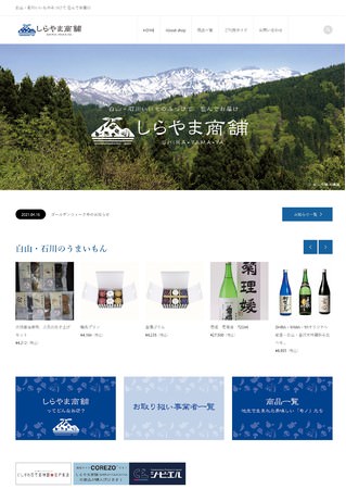 【ご当地グルメを全国へ】白山・石川のいいものをみつけてお届け！ お歳暮・お中元・ギフトにも最適な充実の品揃え。石川県の食文化を発信するオンラインショップ（ECサイト）に注目。