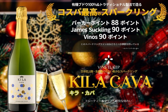 甲州種でワインを造る「富士山ワイナリー」が今、日本に紹介したいワインスパークリングワインKILA CAVA＜キラ・カバ＞日本初上陸