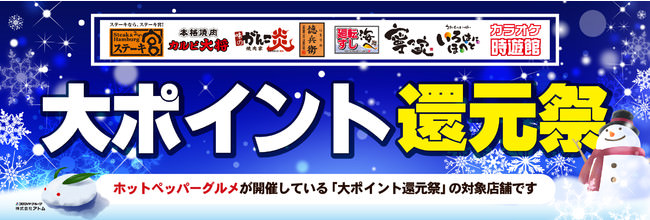 大ポイント還元祭