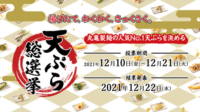 揚げたて、わくわく、さっくさくの天ぷらから、21商品がエントリー！　初代人気No.1を決める　「丸亀製麺天ぷら総選挙2021」 を開催！