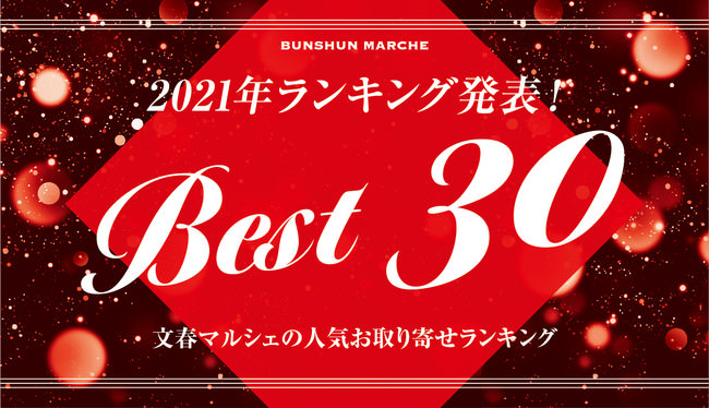 【2021】お取り寄せグルメの人気ランキングベスト30発表！