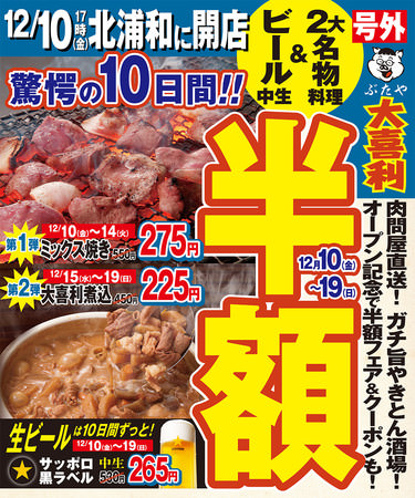 驚愕の10日間!!焼きとんと生ビールをとこトンと楽しもう！