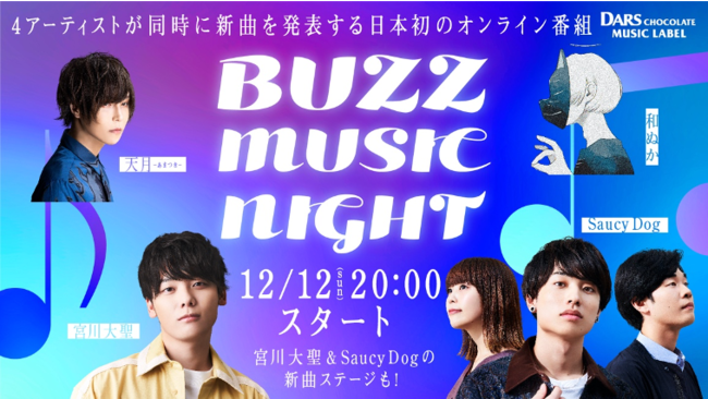 12月12日はダースの日！！「DARS CHOCOLATE MUSIC LABEL」4アーティストが同時に新曲を発表 オンライン番組「BUZZ MUSIC NIGHT」配信！