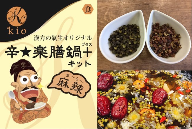 左：辛★楽膳鍋＋キット 麻辣商品パッケージ　右上：花山椒・青山椒　右下：調理例