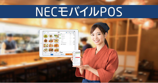 NECモバイルPOS、飲食店の新たなサービスに対応する最新バージョン(Ver2.40.0)をリリース