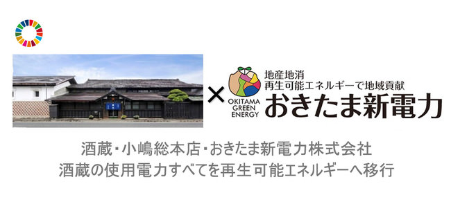 酒蔵・小嶋総本店・おきたま新電力株式会社 酒蔵の使用電力すべてを再生可能エネルギーへ移行