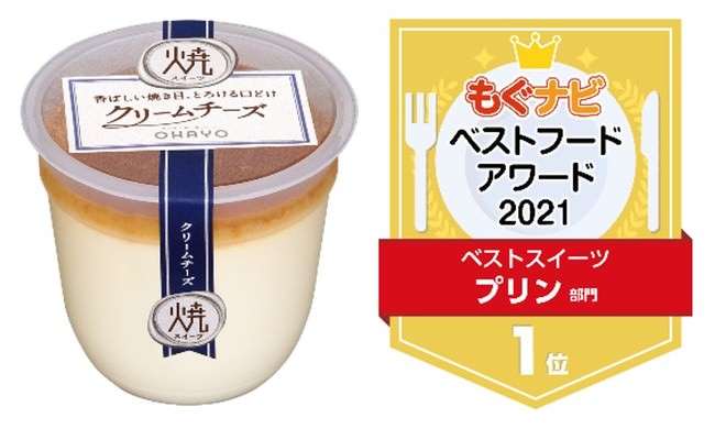 もぐナビベストフードアワード2021　ベストスイーツ　プリン部門１位　焼スイーツ　クリームチーズ